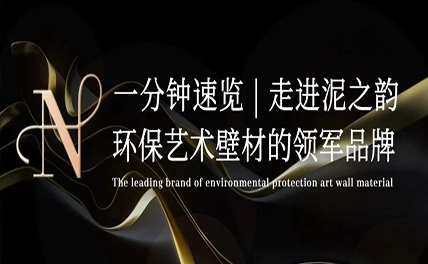 一分鐘速覽 | 走進(jìn)泥之韻，環(huán)保藝術(shù)壁材的領(lǐng)軍品牌